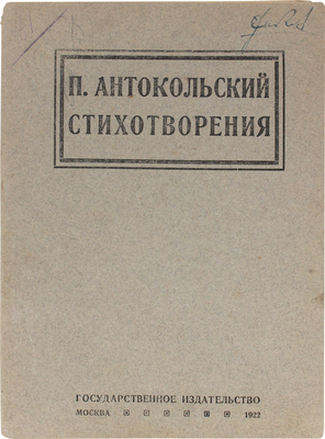 Антокольский П. Стихотворения. М.: Госиздат, 1922.