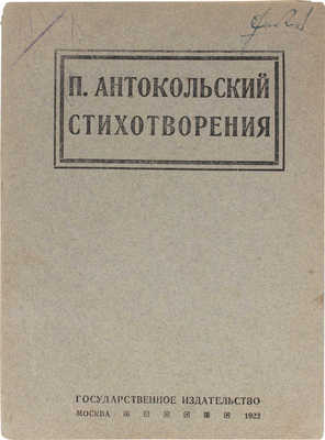 Антокольский П. Стихотворения. М.: Госиздат, 1922.