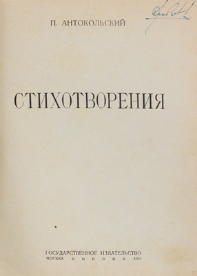 Антокольский П. Стихотворения. М.: Госиздат, 1922.