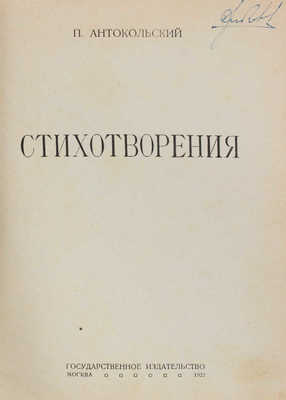 Антокольский П. Стихотворения. М.: Госиздат, 1922.