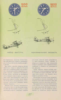 Сеничкин Г.В. Мотор в полете. [М.: Воен. изд-во], [1948].
