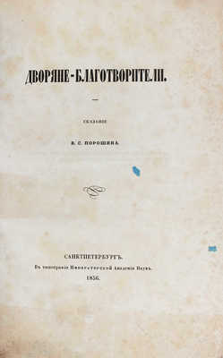 Порошин В.С. Дворяне-благотворители. Сказание В.С. Порошина. СПб.: Тип. Императорской Академии наук, 1856.