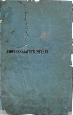 Порошин В.С. Дворяне-благотворители. Сказание В.С. Порошина. СПб.: Тип. Императорской Академии наук, 1856.