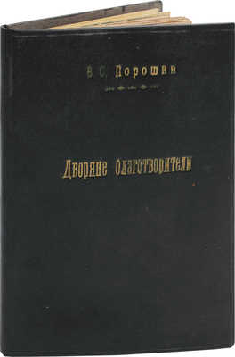 Порошин В.С. Дворяне-благотворители. Сказание В.С. Порошина. СПб.: Тип. Императорской Академии наук, 1856.