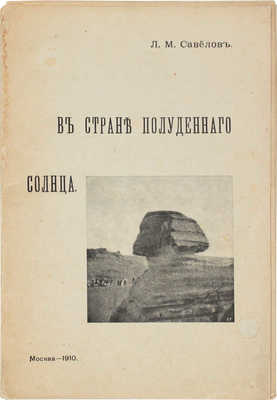 Савелов Л.М. В стране полуденного солнца. М.: Тип. О-ва распространения полезных книг, преемн. В.И. Воронов, 1910.