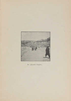 Савелов Л.М. В стране полуденного солнца. М.: Тип. О-ва распространения полезных книг, преемн. В.И. Воронов, 1910.