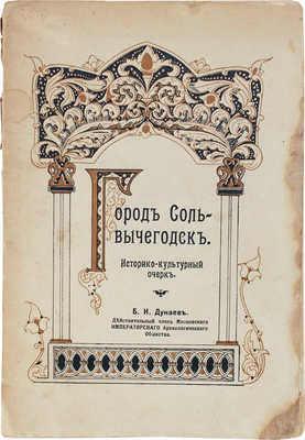 Дунаев Б.И. Путешествие из Москвы в Петербург через Двинские земли, Беломорье и Озерный край. М., [1914].