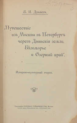 Дунаев Б.И. Путешествие из Москвы в Петербург через Двинские земли, Беломорье и Озерный край. М., [1914].