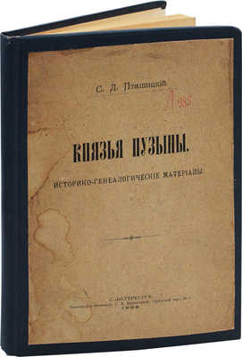 Пташицкий С.Л. Князья Пузыны. Историко-генеалогические материалы. СПб.: Тип. инженера Г.А. Бернштейна, 1899.