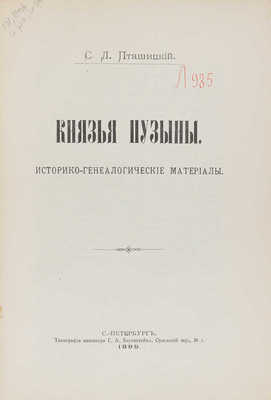 Пташицкий С.Л. Князья Пузыны. Историко-генеалогические материалы. СПб.: Тип. инженера Г.А. Бернштейна, 1899.