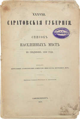 Саратовская губерния. Список населенных мест по сведениям 1859 года / Обраб. старшим ред. А. Артемьевым. СПб., 1862.