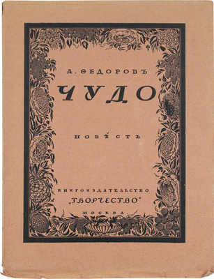 Фёдоров А. Чудо. М.; Пг.: Кн-во «Творчество», [1917?].