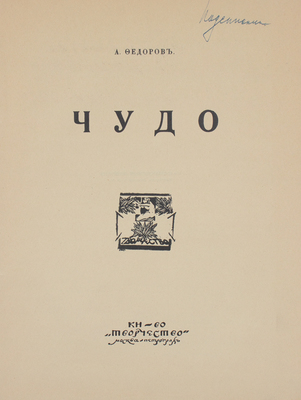 Фёдоров А. Чудо. М.; Пг.: Кн-во «Творчество», [1917?].