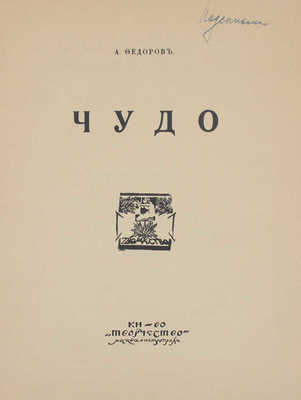 Фёдоров А. Чудо. М.; Пг.: Кн-во «Творчество», [1917?].