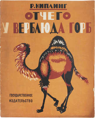 Киплинг Р. Отчего у верблюда горб / Пер. с англ. К. Чуковского; стихи в пер. С. Маршака; рис. А. Борисова. М.; Л., 1927.