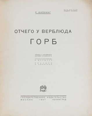 Киплинг Р. Отчего у верблюда горб / Пер. с англ. К. Чуковского; стихи в пер. С. Маршака; рис. А. Борисова. М.; Л., 1927.