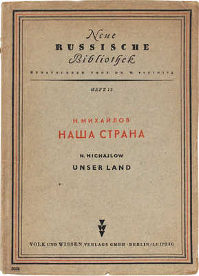 Михайлов Н. Наша страна. Berlin; Leipzig: Volk und Wissen, 1947.