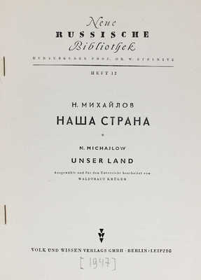 Михайлов Н. Наша страна. Berlin; Leipzig: Volk und Wissen, 1947.