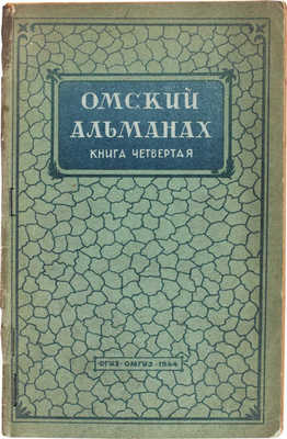 [Бухштаб Б., автограф]. Омский альманах. Книга четвертая. Омск: Омское областное гос. изд-во, 1944.