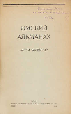 [Бухштаб Б., автограф]. Омский альманах. Книга четвертая. Омск: Омское областное гос. изд-во, 1944.