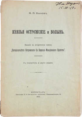 Быков Н.П. Князья Острожские и Волынь. Введение в историческую записку... Пг., 1915.