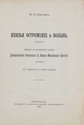 Быков Н.П. Князья Острожские и Волынь. Введение в историческую записку... Пг., 1915.