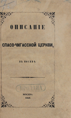 Невоструев К.И. Описание Спасо-Чигасской церкви в Москве. М.: Тип. Т. Волкова и Ко, 1858.