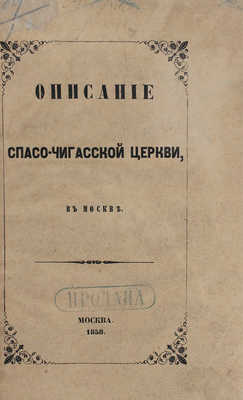 Невоструев К.И. Описание Спасо-Чигасской церкви в Москве. М.: Тип. Т. Волкова и Ко, 1858.