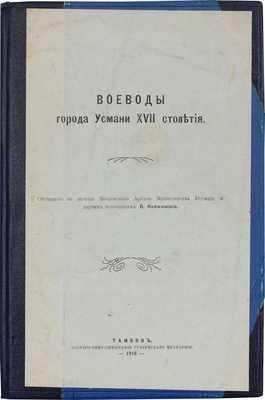 Воеводы города Усмани XVII столетия / Составил по актам Московского архива Министерства юстиции... Тамбов, 1916.