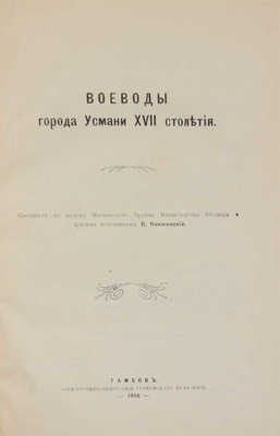 Воеводы города Усмани XVII столетия / Составил по актам Московского архива Министерства юстиции... Тамбов, 1916.