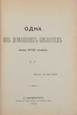 [Опочинин Е.Н.]. Одна из домашних библиотек конца XVIII столетия. СПб.: Тип. Министерства внутренних дел, 1884.