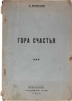 Яновский Е. Гора счастья. Пьеса в 4 действиях, 6 картинах. М.: Искусство; стеклографическое издание, 1938.