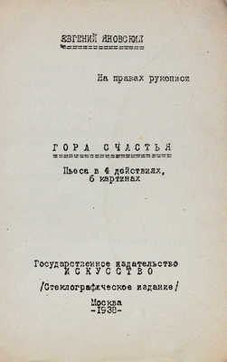 Яновский Е. Гора счастья. Пьеса в 4 действиях, 6 картинах. М.: Искусство; стеклографическое издание, 1938.