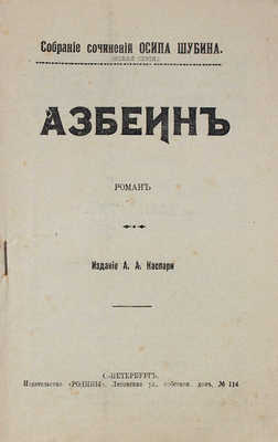 Шубин О. Собрание сочинений Осипа Шубина / Редактор Н. Каспари. [В 10 кн.]. Кн. 1-10. СПб.: Изд. А.А. Каспари, [1908].