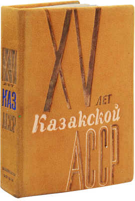 [Редкость]. 15 лет Казакской АССР / Оформ. Н.С. Трошина, фотоматериал Е.М. Лангман, Д.М. Шулькин. М.; Л., 1935.