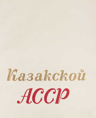 [Редкость]. 15 лет Казакской АССР / Оформ. Н.С. Трошина, фотоматериал Е.М. Лангман, Д.М. Шулькин. М.; Л., 1935.