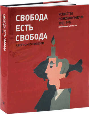 Свобода есть свобода. Искусство нонконформистов 1953-1974. [Альбом]. М.: Искусство - XXI век, 2008.