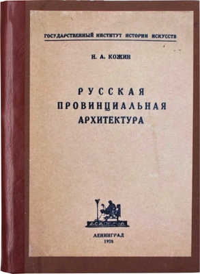 Кожин Н.А. Русская провинциальная архитектура / Гос. институт истории искусств. Л.: Academia, 1928.