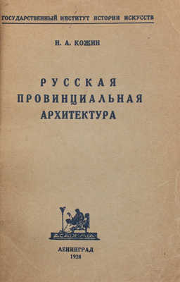 Кожин Н.А. Русская провинциальная архитектура / Гос. институт истории искусств. Л.: Academia, 1928.