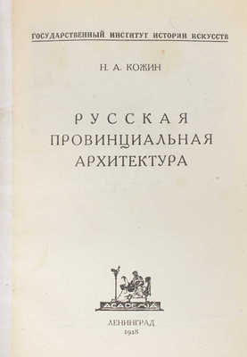 Кожин Н.А. Русская провинциальная архитектура / Гос. институт истории искусств. Л.: Academia, 1928.