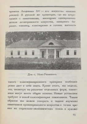 Кожин Н.А. Русская провинциальная архитектура / Гос. институт истории искусств. Л.: Academia, 1928.