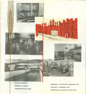 Московский пивоваренный завод им. Бадаева. [Рекламный буклет] / Худож. А. Ступин. М.: Продоформление, 1966.