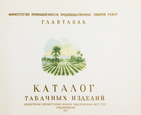 Каталог табачных изделий / Министерство промышленности продовольственных товаров РСФСР, Главтабак. Л., 1957.