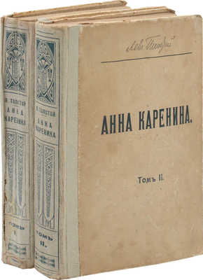 Толстой Л.Н. Анна Каренина / Под ред. и с примеч. П. Бирюкова; рис. М. Щеглова, А. Моравова, А. Корина. Т. 1-2. 1914.