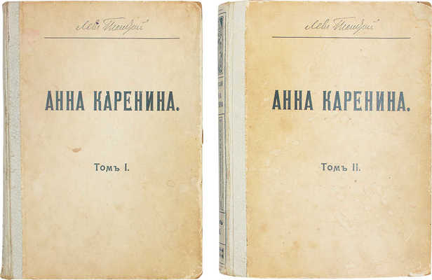 Толстой Л.Н. Анна Каренина / Под ред. и с примеч. П. Бирюкова; рис. М. Щеглова, А. Моравова, А. Корина. Т. 1-2. 1914.