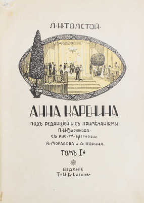 Толстой Л.Н. Анна Каренина / Под ред. и с примеч. П. Бирюкова; рис. М. Щеглова, А. Моравова, А. Корина. Т. 1-2. 1914.