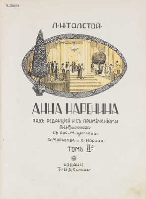 Толстой Л.Н. Анна Каренина / Под ред. и с примеч. П. Бирюкова; рис. М. Щеглова, А. Моравова, А. Корина. Т. 1-2. 1914.