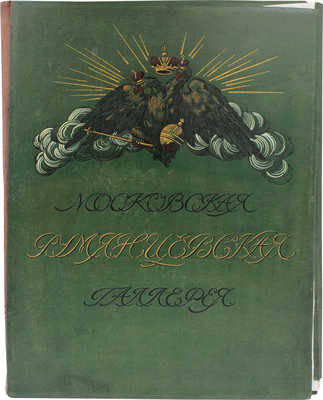 Московская Румянцевская галерея / Ред. и объясн. текст Н.И. Романова. М.: Изд. И. Кнебель, [1905].