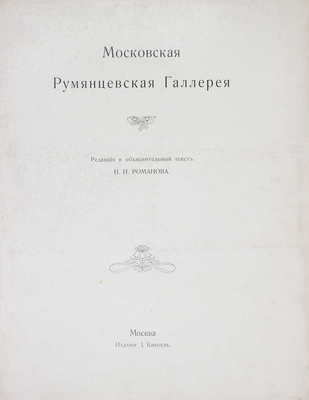 Московская Румянцевская галерея / Ред. и объясн. текст Н.И. Романова. М.: Изд. И. Кнебель, [1905].