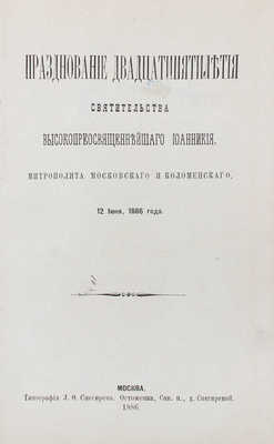 Празднование двадцатипятилетия святительства высокопреосвященнейшего Иоанникия, митрополита Московского и Коломенского, 12 июня, 1886 года. М.: Тип. Л.Ф. Снегирева, 1886.